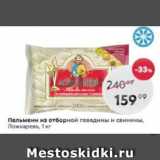 Магазин:Пятёрочка,Скидка:Пельмени из отборной говядины и свинины Ложкаревъ