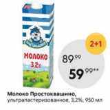 Пятёрочка Акции - Молоко ПРОСТОКВАШИНО 3,2%