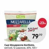 Пятёрочка Акции - Сыр Bonfesto, Mozzarella 45%