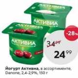 Пятёрочка Акции - Йогурт Активиа 2,4-2,9%