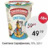 Магазин:Пятёрочка,Скидка:Сметана Сарафаново 15%