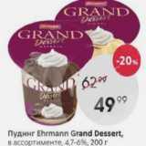 Магазин:Пятёрочка,Скидка:Пудинг Ehrmann Grand Dessert 4,7-6%