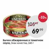 Магазин:Пятёрочка,Скидка:Бычки обжаренные в томатном соусе, Знак качества