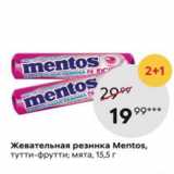 Магазин:Пятёрочка,Скидка:Жевательная резинка Mentos