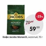 Пятёрочка Акции - Кофе JACOBS Monarch