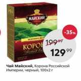 Пятёрочка Акции - Чай Майский, Корона Российской империи 100х2г