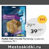 Магазин:Пятёрочка,Скидка:Рыба Fish House Путассу