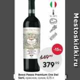 Пятёрочка Акции - Вино Passo Premium Oro Dei Sani