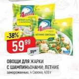 Верный Акции - ОВОЩИ ДЛЯ ЖАРКИ С ШАМПИНЬОНАМИ; ЛЕТНИЕ  4 Ce30Ha, 400 r