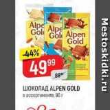 Магазин:Верный,Скидка:Шоколад ALPEN GOLD 