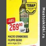 Верный Акции - Масло оливковое FILIPPO BERIO 