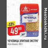 Верный Акции - ЧЕЧЕВИЦА 3KCTPA Агро-Альянс, 450 г 