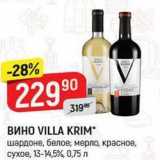 Магазин:Верный,Скидка:Вино VILLA KRIM 