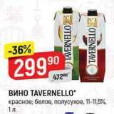 Верный Акции - Вино TAVERNELLO 