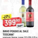 Верный Акции - Вино POGGIO AL SALE TOSCANA