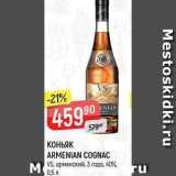 Верный Акции - КОНЬЯК ARMENIAN COGNAC 