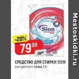 Верный Акции - Средство для стирки SION 