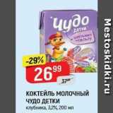 Магазин:Верный,Скидка:Коктейль молочный ЧУДО ДЕТКИ 