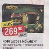 Верный Акции - Кофе JACOBS MONARCH