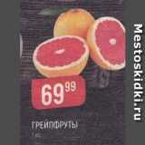 Верный Акции - Грейпфруты
