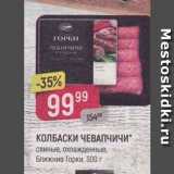 Магазин:Верный,Скидка:Колбаски Чевапчичи свиные, охлажденные, Ближние Горки, 300г 
