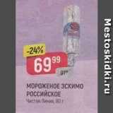 Магазин:Верный,Скидка:Мороженое Эскимо Российское