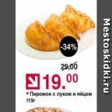 Магазин:Оливье,Скидка:Пирожок с луком и яйцом