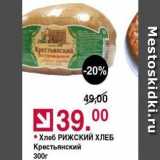 Магазин:Оливье,Скидка:Хлеб Рижский хлеб