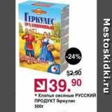 Магазин:Оливье,Скидка:Хлопья овсяные Русский продукт