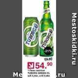 Оливье Акции - Пиво светлое TUBORG GREEN