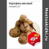 Магазин:Авоська,Скидка:Картофель весовой