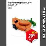 Магазин:Авоська,Скидка:Котлеты морковные А вкусно