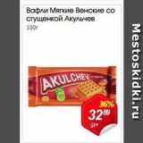 Авоська Акции - Вафли Мягкие Венские