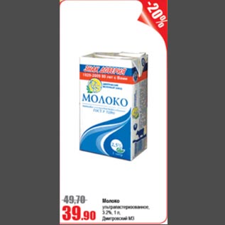 Акция - Молоко 3,2% Дмитровский