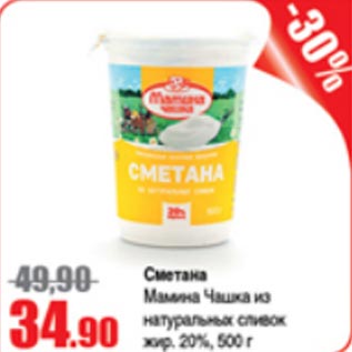 Акция - Сметана Мамина Чашка 20%