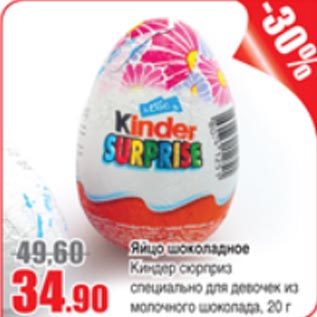 Акция - Яйцо шоколадное Киндер сюрприз специально для девочек