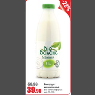 Акция - Биопродукт кисломолочный Био-Баланс кефирный 1%