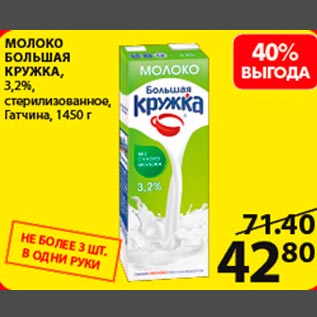 Акция - Молоко Большая кружка 3,2%