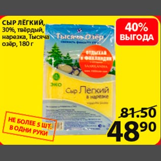 Акция - Сыр Лёгкий 30% Тысяча озер