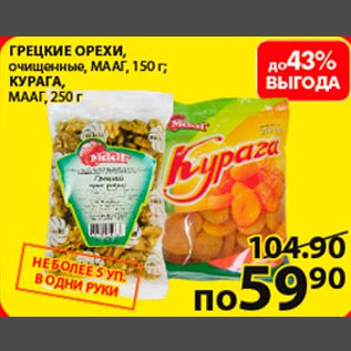 Акция - Грецкий орех МААГ 150г