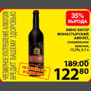 Акция - Вино Кагор Монастырский Амулет 15,5%