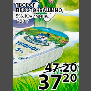 Акция - Творог Простоквашино 5%