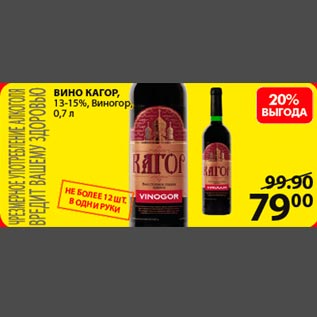 Акция - Вино Кагор 13-15% Виногор