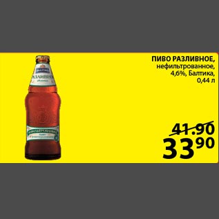 Акция - Пиво Балтика разливное 4,6%