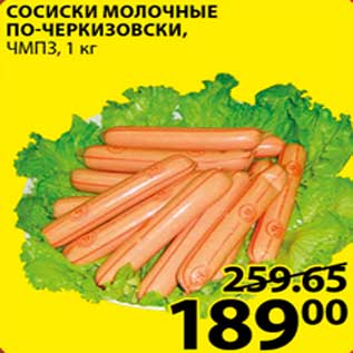 Акция - Сосиски молочные по-черкизовски, 1 кг