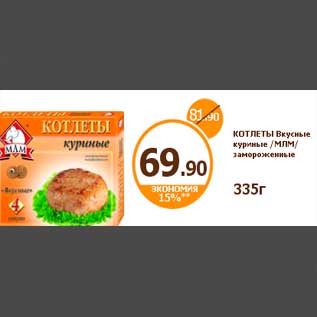 Акция - КОТЛЕТЫ Вкусные куриные /МЛМ/ замороженные 335г