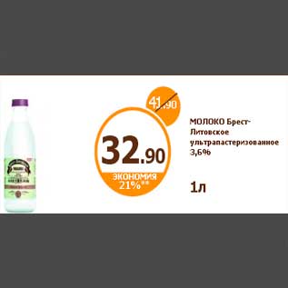 Акция - МОЛОКО Брест-Литовское ультрапастеризованное 3,6% 1л