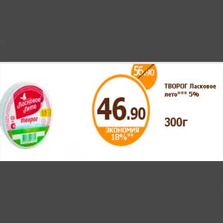 Акция - ТВОРОГ Ласковое лето*** 5% 300г