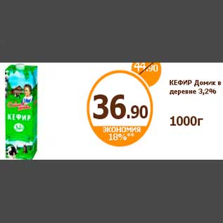 Акция - КЕФИР Домик в деревне 3,2% 1000г