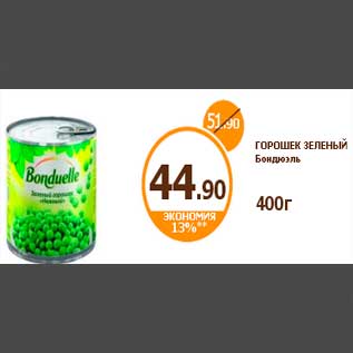 Акция - ГОРОШЕК ЗЕЛЕНЫЙ Бондюэль 400г